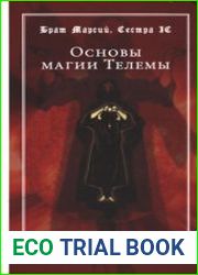Основы магии Телемы