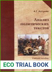 Анализ политических текстов