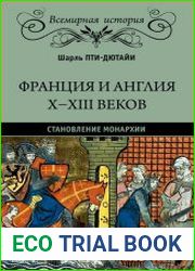Франция и Англия X-XIII веков. Становление монархии