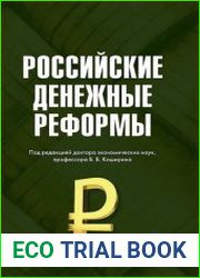 Российские денежные реформы