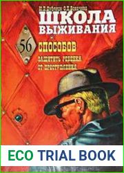 Школа выживания, или 56 способов защиты вашего ребенка от преступления