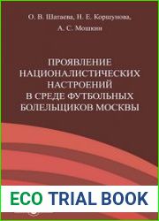 Проявление националистических настроений в среде футбольных болельщиков Москвы