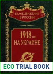 1918 год на Украине (2023)