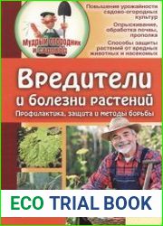 Вредители и болезни растений Профилактика, защита и методы борьбы