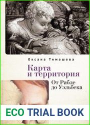 Карта и территория. От Рабле до Уэльбека