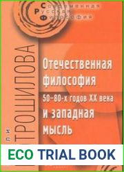 Отечественная философия 50-80-х годов XX века и западная мысль