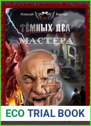 Тёмных дел мастера. Цикл из 4 книг