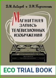 Магнитная запись телевизионных изображений. Массовая радиобиблиотека, выпуск 462
