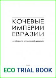 Кочевые империи Евразии особенности исторической динамики