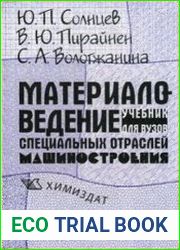 Материаловедение специальных отраслей машиностроения