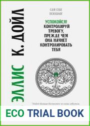 Успокойся! Контролируй тревогу, прежде чем она начнет контролировать тебя