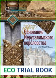 Основание Иерусалимского королевства Главные этапы Первого крестового похода