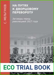 На путях к дворцовому перевороту (Заговоры перед революцией 1917 года)