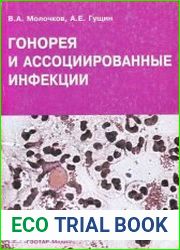 Гонорея и ассоциированные инфекции