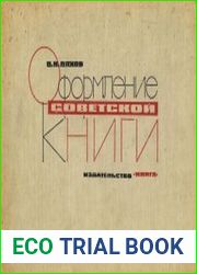 Оформление советской книги суперобложка, переплет, обложка, форзац