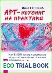 Арт коучинг на практике. Как EMDR, танец и рисование могут легко изменить жизнь женщины за 21 день