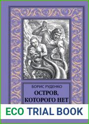 Остров, которого нет (сборник)