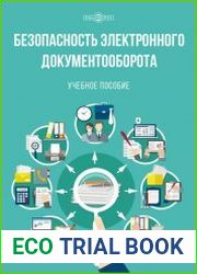 Безопасность электронного документооборота