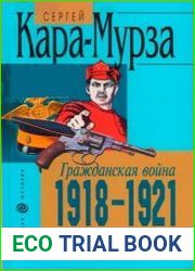 Гражданская война 1918-1921. урок для ХХI века