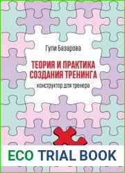 Теория и практика создания тренинга. Конструктор для тренера