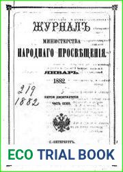 Журнал Министерства Народного Просвещения 1882-1