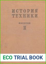 История техники. Сборник. Выпуск 2