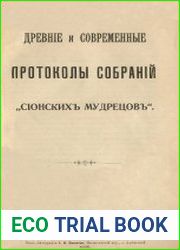Древние и современные протоколы собраний Сионских мудрецов