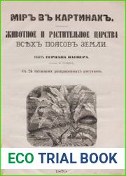 Мир в картинах. Животное и растительное царства всех поясов земли