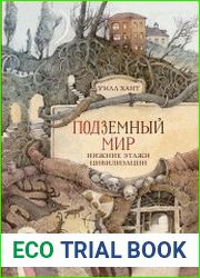 Подземный мир. Нижние этажи цивилизации