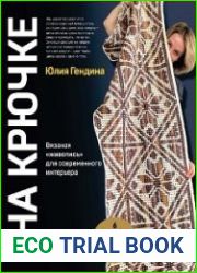 Цвет на крючке. Вязаная «живопись» для современного интерьера
