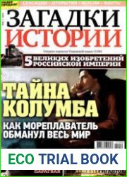 Загадки истории