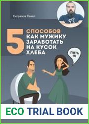 5 способов, как мужику заработать на кусок хлеба
