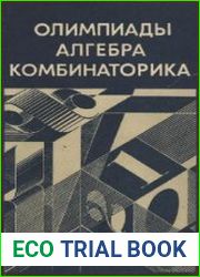 Олимпиады. Алгебра. Комбинаторика