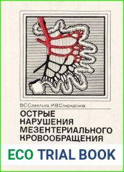 Острые нарушения мезентериального кровообращения