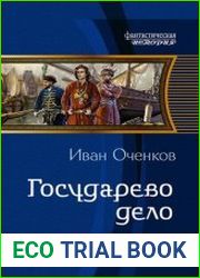 Государево дело