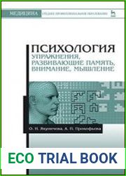 Психология. Упражнения, развивающие память, внимание, мышление