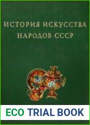 История искусства народов СССР (9 томов, 10 книг)