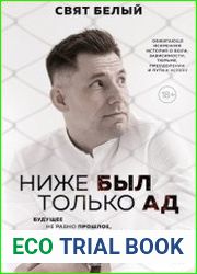 Ниже был только ад. Обжигающе-искренняя история о боли, зависимости, тюрьме, преодолении и пути к успеху