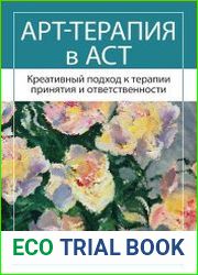 Арт-терапия в ACT. Креативный подход к терапии принятия и ответственности
