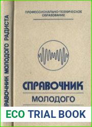 Справочник молодого радиста. Издания 2, 3, 4