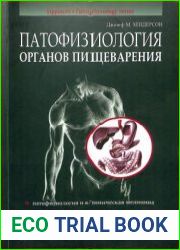 Патофизиология органов пищеварения (2023)
