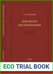 Моя жизнь. Воспоминания. Том 1