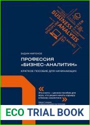 Профессия «бизнес-аналитик». Краткое пособие для начинающих