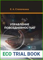 Управление повседневностью