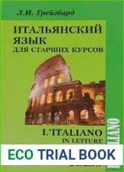 Итальянский для старших курсов l|italiano in letture e esercitazioni, corso superiore
