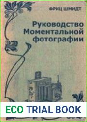 Руководство моментальной фотографии