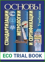 Основы стандартизации, метрологии и сертификации