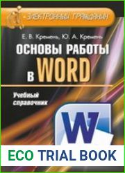 Основы работы в Word