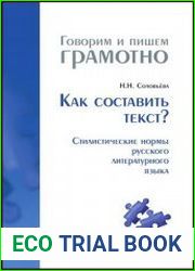 Как составить текст? Стилистические нормы русского литературного языка