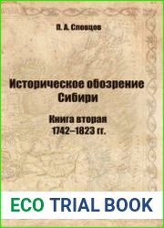 Историческое обозрение Сибири. В 2 книгах. Книга вторая. 1742-1823 гг